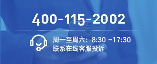 投訴熱線：400-115-2002