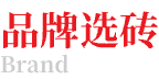 品牌選磚